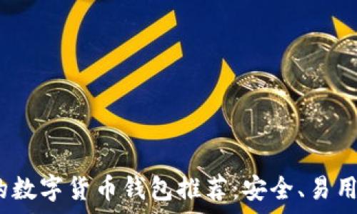   
2023年最好的数字货币钱包推荐：安全、易用与多功能并存