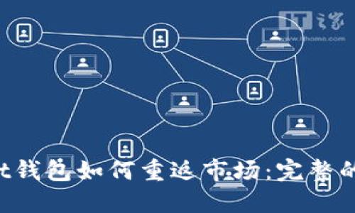 TokenPocket钱包如何重返市场：完整的指南与策略
