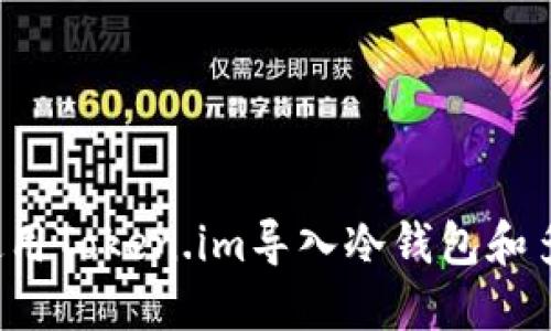  如何使用Token.im导入冷钱包和多签功能