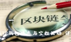 如何在TP钱包中参与空投活