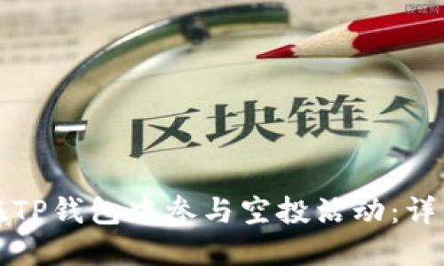 如何在TP钱包中参与空投活动：详细指南