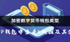 如何在TP钱包中查看K线图