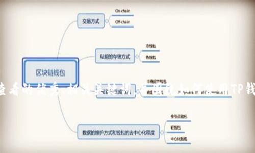 在这个回答中，我将提供一个推广和便于用户查看的优秀、相关关键词，并围绕如何使用TP钱包购买加密币进行详细的介绍。具体内容如下：

如何使用TP钱包购买加密货币：详细指南