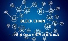 : Pi币在CNEX交易所的交易指