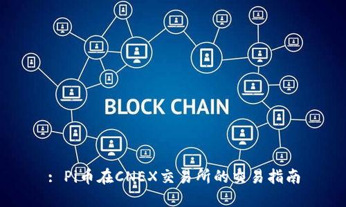 : Pi币在CNEX交易所的交易指南