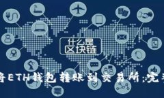 如何将ETH钱包转账到交易