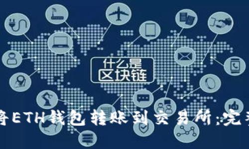 如何将ETH钱包转账到交易所：完整指南