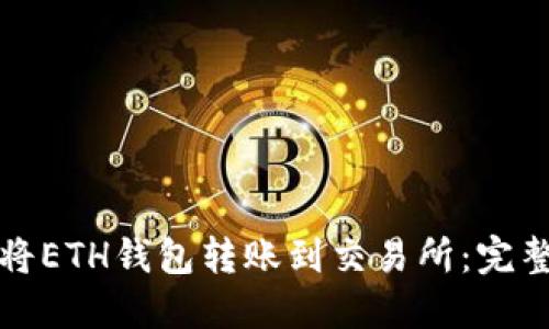 如何将ETH钱包转账到交易所：完整指南