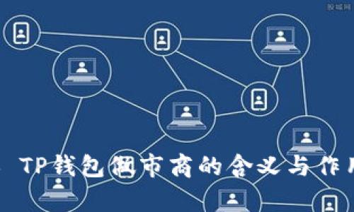 ### TP钱包做市商的含义与作用解析
