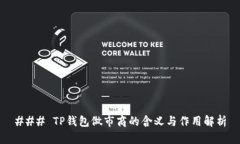 ### TP钱包做市商的含义与