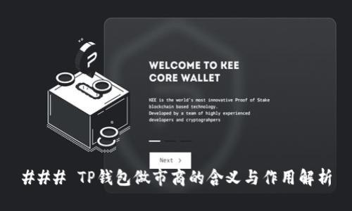 ### TP钱包做市商的含义与作用解析