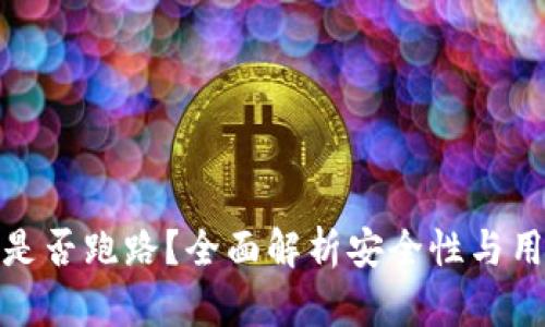 TP钱包是否跑路？全面解析安全性与用户体验