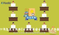 TP钱包是否跑路？全面解析