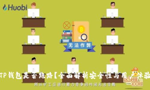 TP钱包是否跑路？全面解析安全性与用户体验