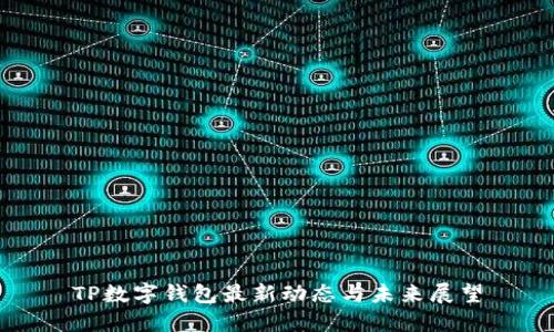 TP数字钱包最新动态与未来展望