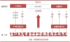 如何在TP钱包中查看和管理