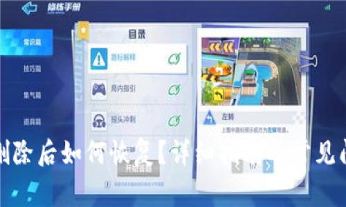TP钱包删除后如何恢复？详细指南及常见问题解答