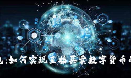 TP冷钱包：如何实现直接买卖数字货币的便捷性