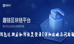 TP钱包过期后如何恢复登录