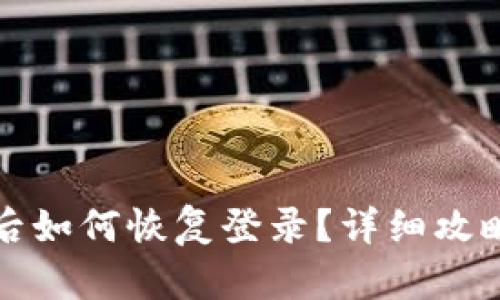 TP钱包过期后如何恢复登录？详细攻略与问题解答