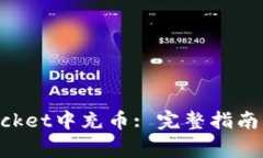 如何在TokenPocket中充币: 完