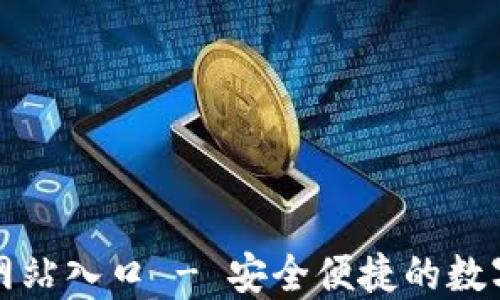 
小狐钱包官方网站入口 - 安全便捷的数字资产管理工具
