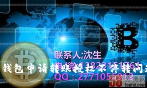 如何解决TP钱包申请转账授权不停转问题：全面指南