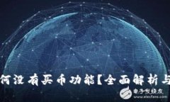 TP钱包为何没有买币功能？