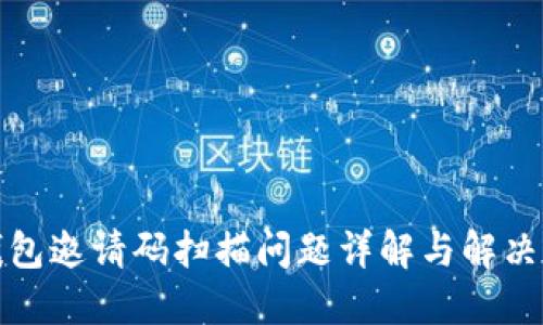 TP钱包邀请码扫描问题详解与解决方案
