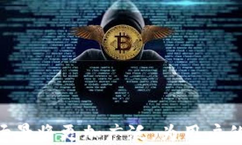 
biao ti如何快速安全地登录TP钱包/

关键词：
guanjianciTP钱包, 登录TP钱包, 数字资产管理, 区块链技术/guanjianci

在如今的数字经济时代，钱包的概念已经不再局限于传统意义上的货币存储工具。随着区块链技术的发展，数字资产管理成为了人们关注的焦点，而TP钱包（Token Pocket）作为一种主流的数字资产管理工具，提供了安全、快捷的登录体验，让用户能够轻松管理他们的加密货币。在本篇文章中，我们将详细介绍如何登录TP钱包的步骤，以及相关的注意事项与常见问题。

一、TP钱包介绍
TP钱包是一个支持多链资产的数字资产钱包，用户可以在其中存储、管理和交易各类加密货币。TP钱包具有用户友好的界面和丰富的功能，包括多币种支持、去中心化交易、与DApp的集成等。为了确保用户资产的安全，TP钱包还采用了多重安全机制，给用户提供了一定的保障。

二、登录TP钱包的步骤
登录TP钱包的过程相对简单，但为了确保你的资产安全，我们建议用户在登录之前仔细阅读以下步骤：

h41. 下载TP钱包/h4
首先，确保你已经在手机应用商店或官方网站上下载并安装了TP钱包应用。TP钱包支持iOS和Android系统，确保下载的版本为最新的稳定版本。

h42. 打开TP钱包/h4
安装完成后，打开TP钱包应用。用户将看到主界面，选择“登录”选项。

h43. 输入钱包地址或导入助记词/h4
在登录界面，用户可以选择通过输入钱包地址、私钥或助记词来登录。如果用户是新用户，可以选择“创建钱包”来新建钱包。注意：一旦创建钱包，助记词是恢复钱包的唯一方式，务必妥善保存。

h44. 配置安全设置/h4
为了确保资产安全，用户在第一次登录时需要设置安全选项，例如密码、指纹或面部识别等。确保选用复杂的密码，避免使用简单的组合。

h45. 确认登录成功/h4
完成以上步骤后，系统将会确认你的登录。登录成功后，用户可以在主界面查看资产余额、交易记录，以及进行其他管理操作。

三、TP钱包的安全性
在数字资产交易中，安全性是一个重要议题。TP钱包不仅提供多种安全登录方式，还支持冷钱包保管和加密存储。这些措施有效降低了被黑客入侵或资产被盗的风险。

h41. 私钥和助记词的安全性/h4
用户需要对此负起责任。私钥和助记词是获取和管理数字资产的凭证，若泄露可能导致资产损失。因此，用户必须谨慎保管，不要轻易与他人分享。

h42. 定期更新密码/h4
定期更新登录密码并启用双重认证，将有效增强账户的安全性。这不仅有助于防止未经授权的访问，还有助于提高账户的安全性。

h43. 使用官方渠道下载应用/h4
确保从TP钱包的官方网站或官方应用商店下载应用程序。切勿下载第三方应用，以避免恶意软件或钓鱼网站的风险。

四、用户在登录过程中可能遇到的问题
在使用TP钱包的过程中，用户可能会遇到各种问题，以下是常见的几种问题及其解决方案：

h41. 忘记密码怎么办？/h4
忘记登录密码是许多用户面临的常见问题。如果用户忘记了密码，可以通过助记词或私钥来重设密码。用户需在安全的环境下，按照TP钱包的指引进行密码重置操作，确保资产安全。

h42. 我的助记词丢失了怎么办？/h4
助记词是获取和恢复钱包的重要工具，一旦丢失，用户将难以恢复钱包资金。因此，在创建钱包时务必进行多次备份。如果助记词丢失，建议尽快联系TP钱包客服进行咨询，了解是否有其他恢复方式。

h43. 登录后无法显示资产怎么办？/h4
如果登录后资产余额显示为零，可能是由于网络不稳定或钱包未同步更新所致。用户可以尝试刷新页面，检查网络连接。如果问题仍然存在，可以尝试卸载后重新安装应用。

h44. 如何保护个人隐私？/h4
在使用TP钱包进行交易时，保护个人隐私至关重要。用户应避免在公共场合登录、分享敏感信息。同时，定期检查安全设置和隐私权限，以确保个人信息不会被泄漏。

总结而言，TP钱包作为一个高效的数字资产管理工具，通过简便的登录方式和高效的安全措施，极大地便利了用户的使用体验。随着区块链技术的不断发展，TP钱包的应用场景将更加广泛，为用户的资产管理提供更加安全、便捷的服务。希望本文能为用户在登录TP钱包的过程中提供方向和帮助。