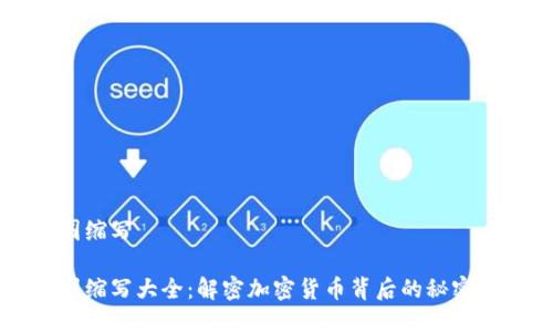 币圈缩写

币圈缩写大全：解密加密货币背后的秘密语言