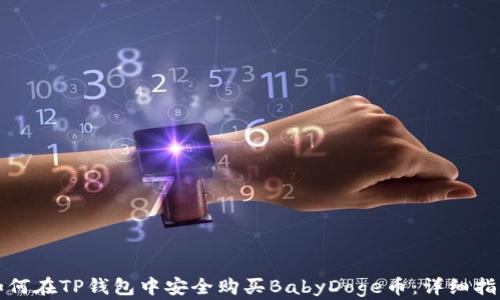 
如何在TP钱包中安全购买BabyDoge币：详细指南
