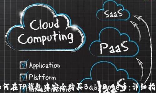 
如何在TP钱包中安全购买BabyDoge币：详细指南