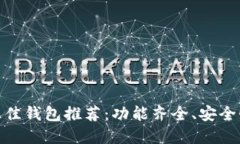  2023年最佳钱包推荐：功能