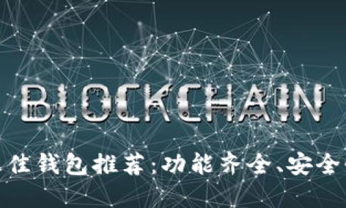  2023年最佳钱包推荐：功能齐全、安全性高的选择