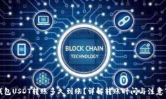   TP钱包USDT转账多久到账？