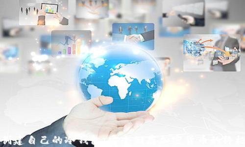 
如何创建自己的冷钱包：安全储存加密货币的终极指南