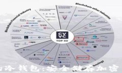 如何创建自己的冷钱包：