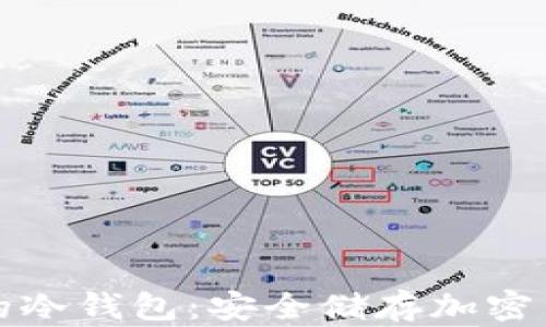 
如何创建自己的冷钱包：安全储存加密货币的终极指南