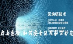 TP钱包提示病毒危险：如何