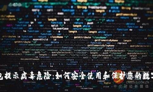 TP钱包提示病毒危险：如何安全使用和保护您的数字资产