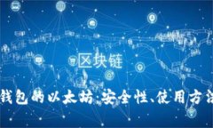 深入了解支持TP钱包的以太