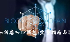 MDX币如何存入TP钱包：完整
