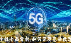 TP钱包安全性全面分析：如