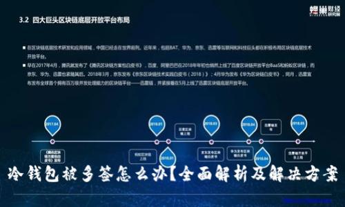 冷钱包被多签怎么办？全面解析及解决方案