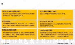 如何解决TP钱包找不到OK测