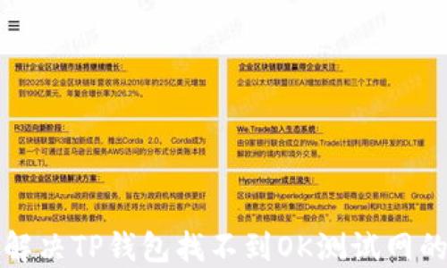 
如何解决TP钱包找不到OK测试网的问题