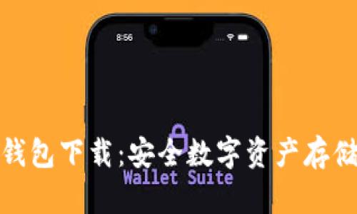 威乐经典冷钱包下载：安全数字资产存储的最佳选择