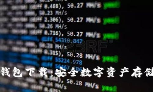 威乐经典冷钱包下载：安全数字资产存储的最佳选择