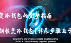 导入私钥恢复冷钱包的完